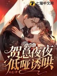 闪婚后,贺总夜夜低哑诱哄