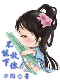 不能放下你！