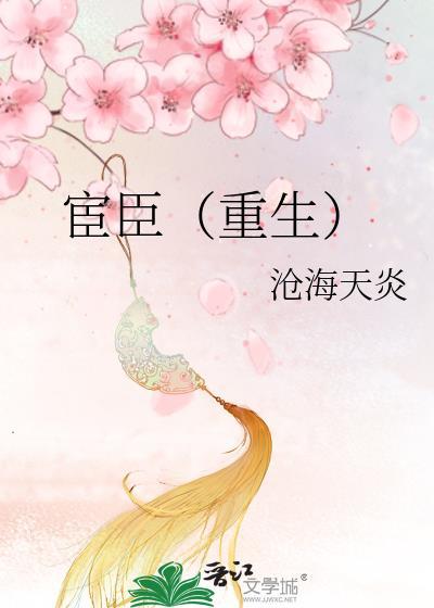 宦臣（重生）