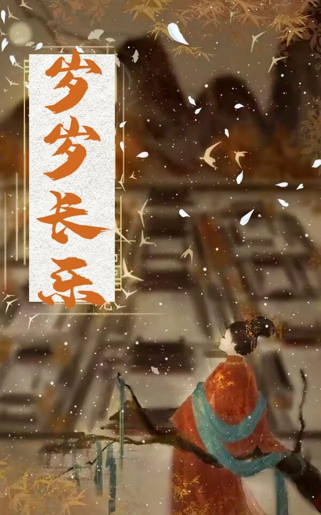岁岁长乐