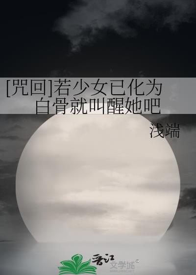 [咒回]若少女已化为白骨就叫醒她吧