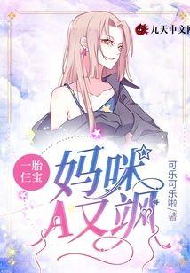 一胎仨宝:妈咪A又飒