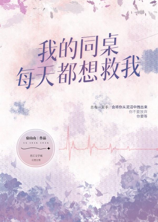 我的同桌每天都想救我