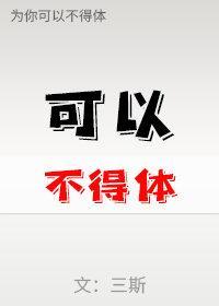 可以不得体