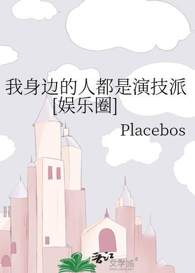 我身边的人都是演技派[娱乐圈]
