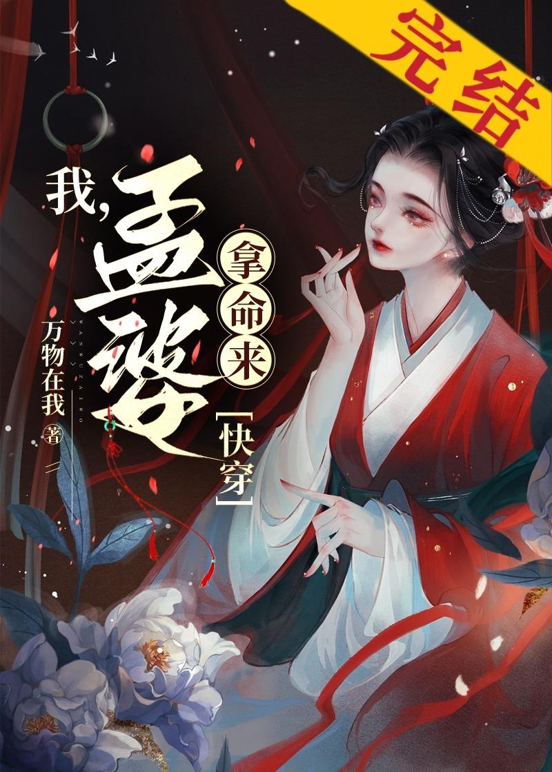 我，孟婆，拿命来[快穿]