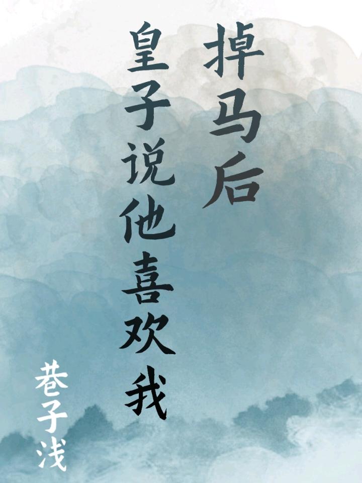 掉马后皇子说他喜欢我