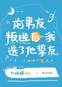 前男友叛逃后我选了他挚友