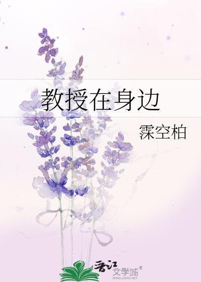 教授在身边