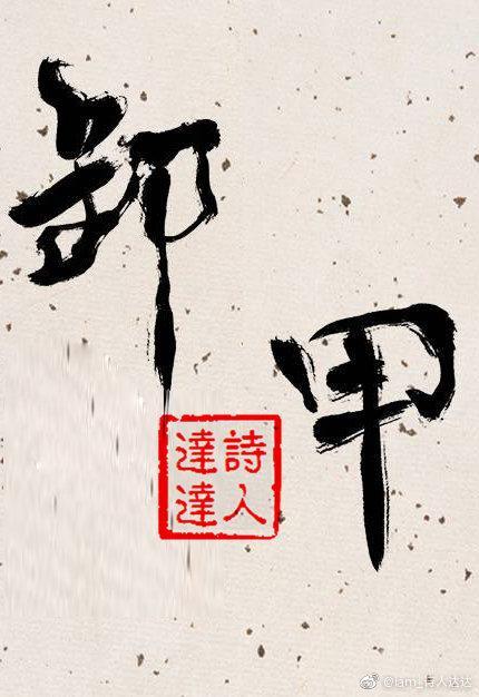 卸甲