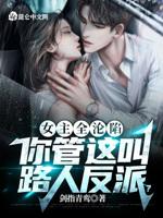 女主全沦陷,你管这叫路人反派?