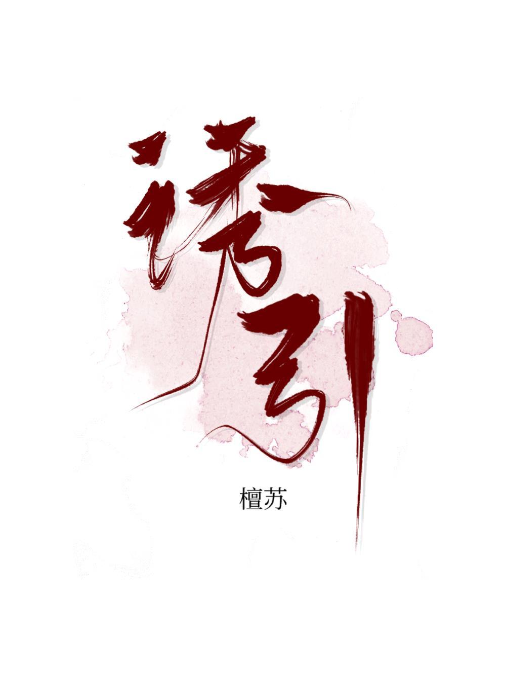 月光不温柔