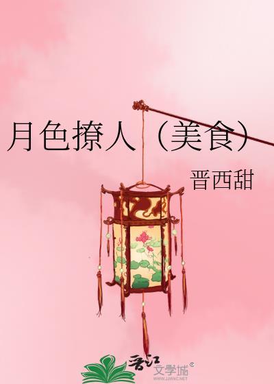 月色撩人（美食）