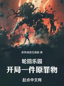 轮回乐园:开局一件原罪物