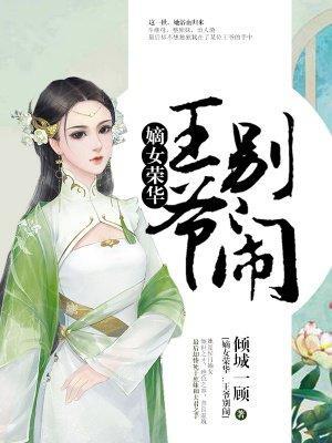 嫡女荣华:王爷,别闹