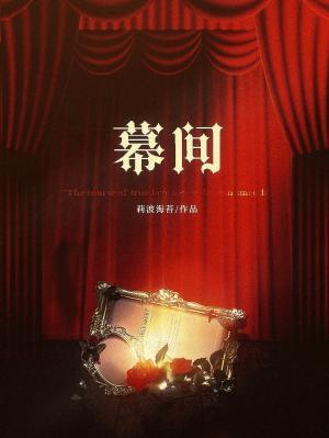 幕间