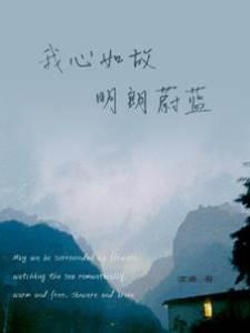 我心如故，明朗蔚蓝