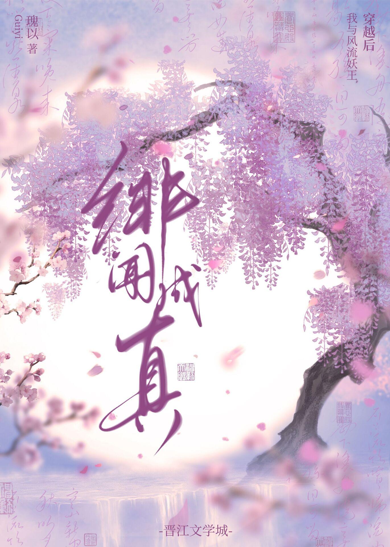 穿越后我与风流妖王绯闻成真