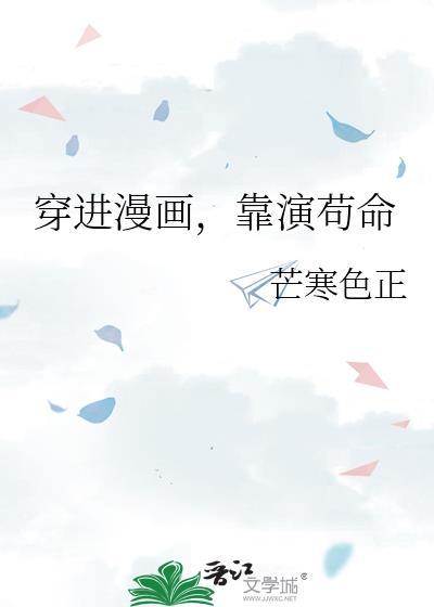 穿进漫画，靠演茍命
