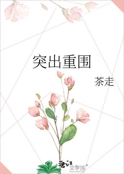 突出重围