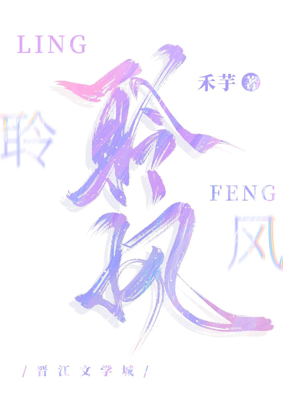 聆风