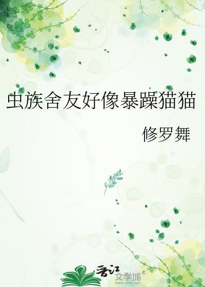 虫族舍友好像暴躁猫猫