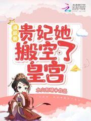 流放前,贵妃她搬空了皇宫