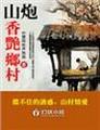 山炮香艳乡村