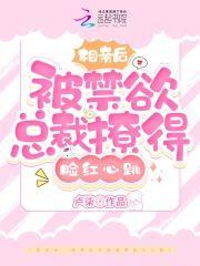 相亲后,被禁欲总裁撩得脸红心跳