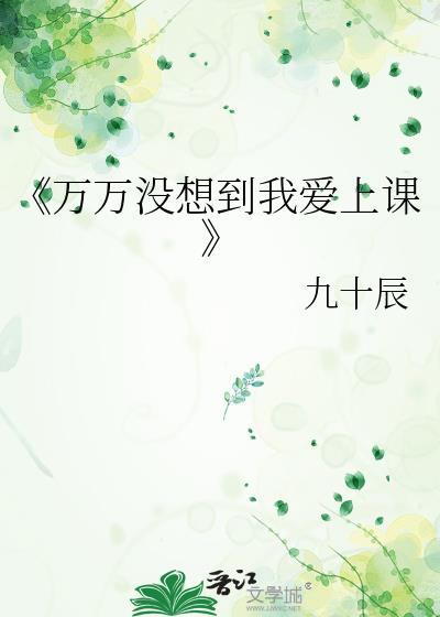 《万万没想到我爱上课》