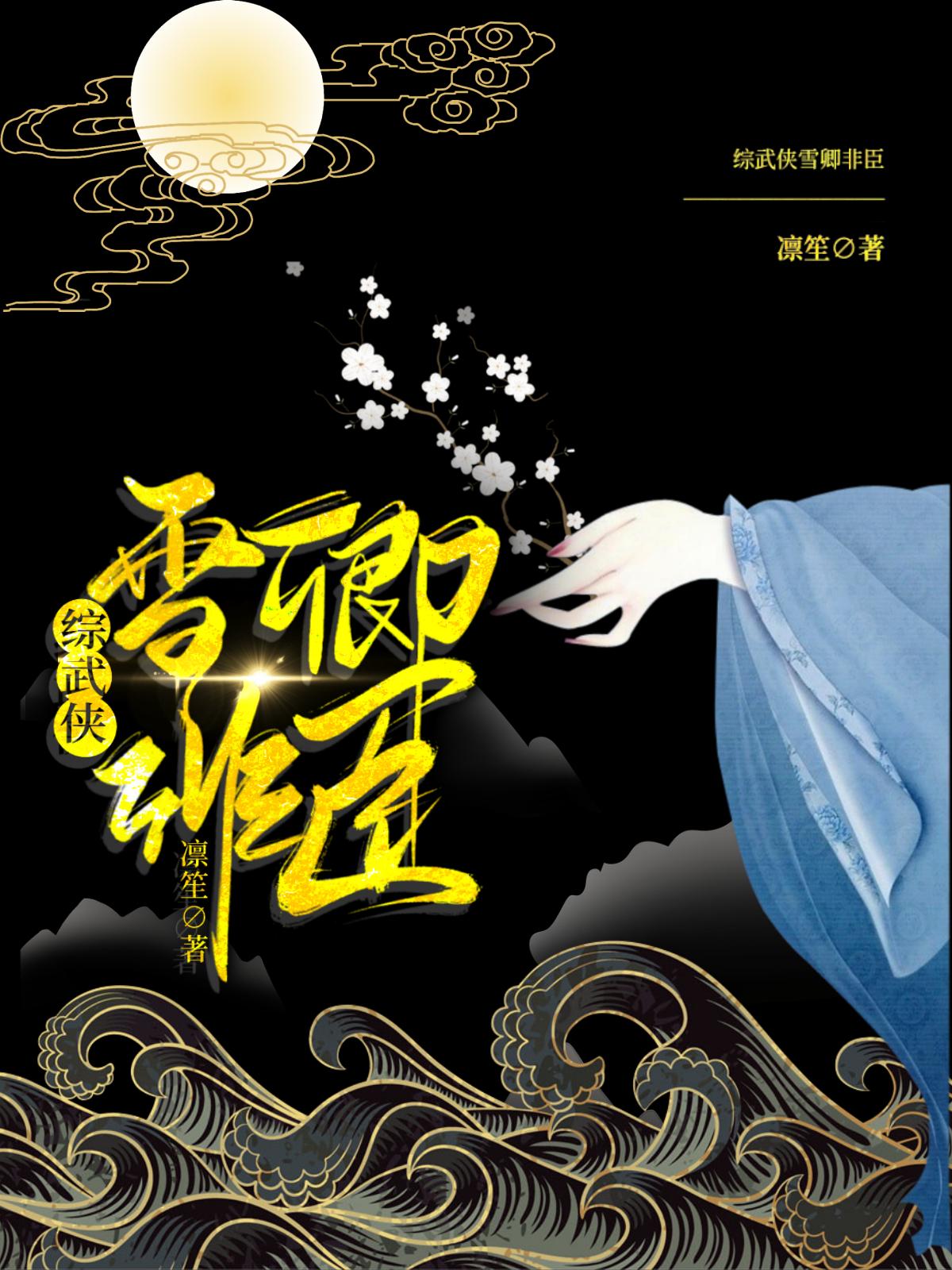 『综武侠』雪卿非臣