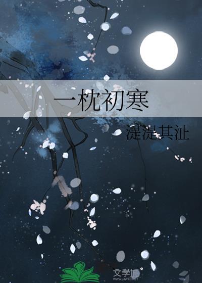 一枕初寒