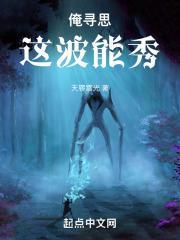 在超凡都市,修最野的史