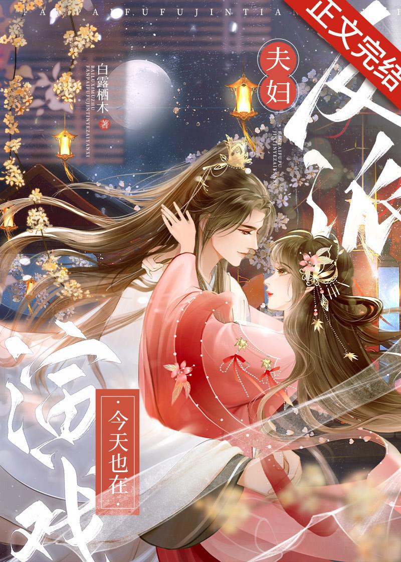 反派夫妇今天也在演戏