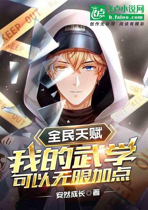 全民天赋:我的武学可以无限加点