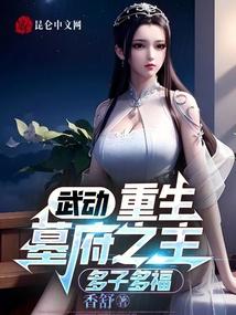 武动:重生墓府之主,多子多福!