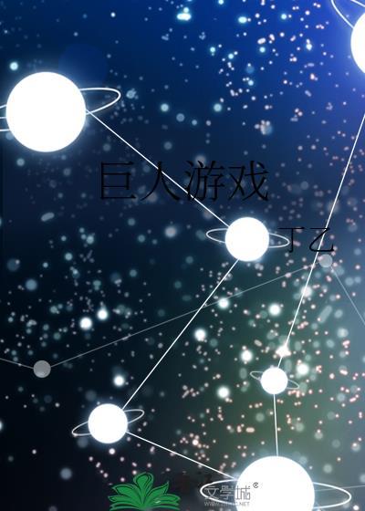 巨人游戏