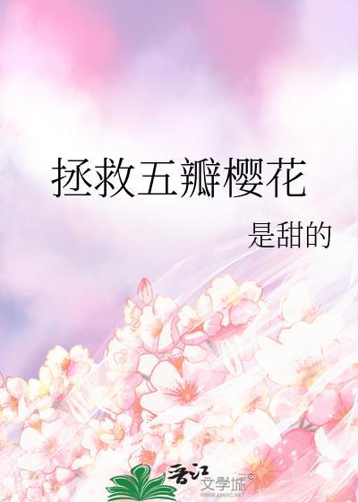 拯救五瓣樱花