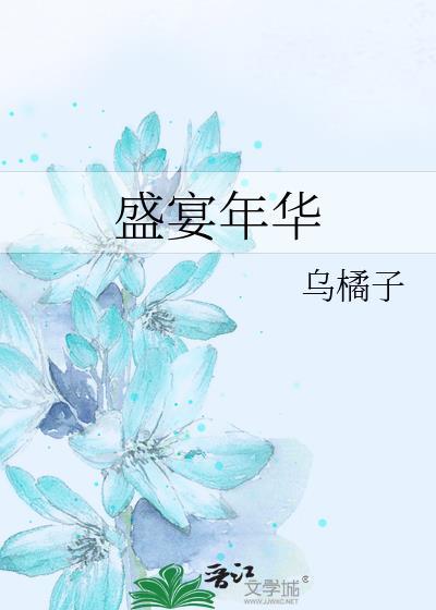 盛宴年华