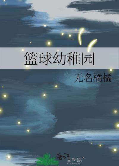 篮球幼稚园