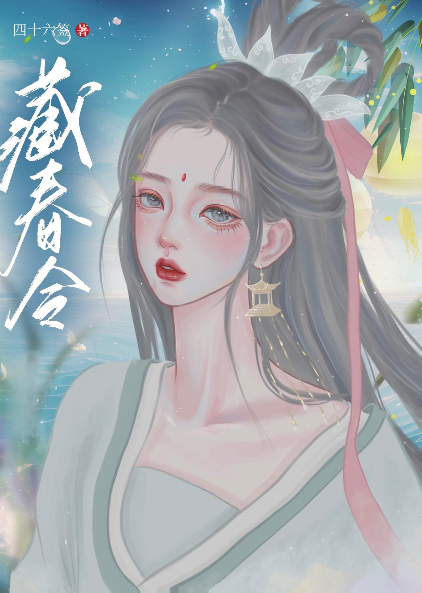 藏春令