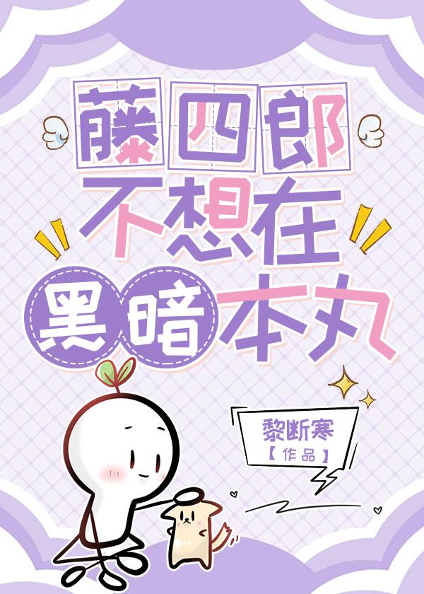 藤四郎不想在黑暗本丸[刀剑乱舞]