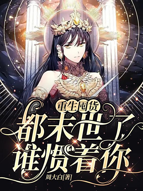 重生囤货:都末世了,谁惯着你