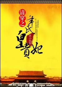 清穿之年氏皇贵妃