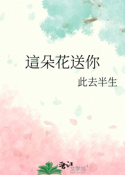 这朵花送你