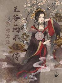 权宠医妃:王爷药不能停