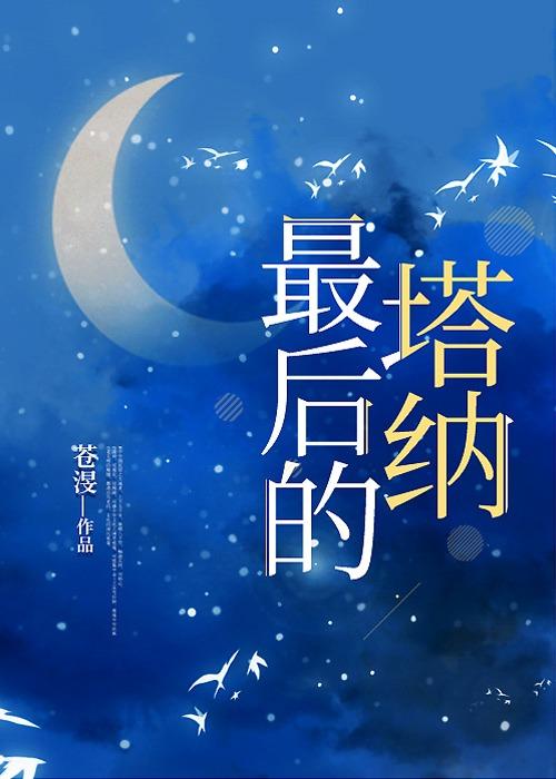 最后的塔纳