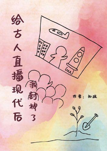 给古人直播现代后我封神了