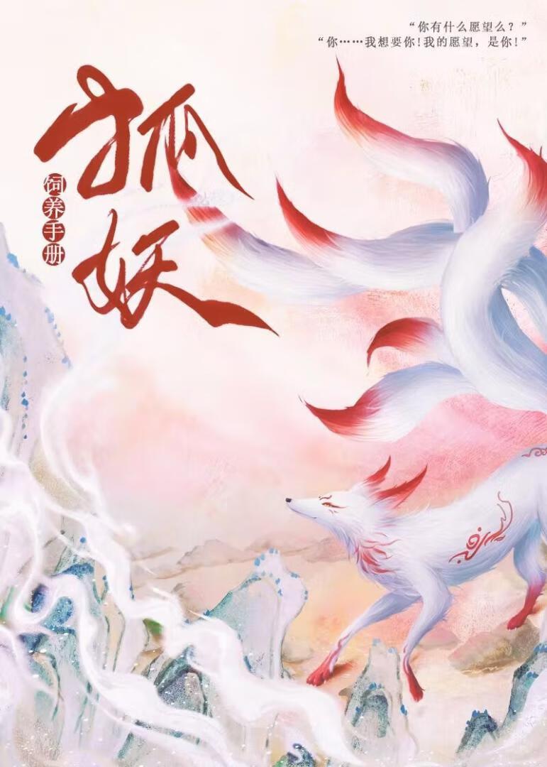 狐妖饲养手册
