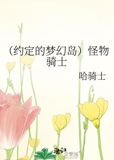 (约定的梦幻岛)怪物骑士